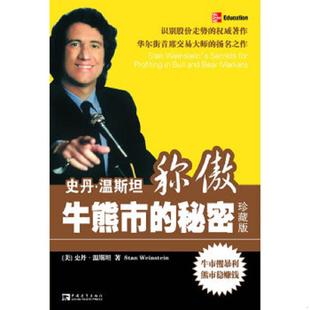 秘密 现货 精美塑封 正版 中国青年出版 史丹·温斯坦称傲牛熊市 杰克·潘考夫斯基 社 速发9787500680819