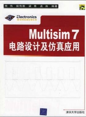 正版速发9787302113348 Multisim 7电路设计及仿真应用 熊伟等编著 清华大学出版社
