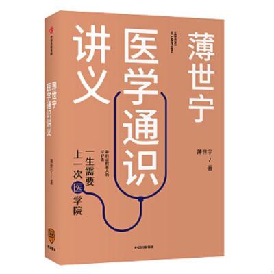 正版速发9787521709605 薄世宁医学通识讲义 (法)弗雷德里克·皮耶鲁齐(FrédéricPierucci),(法)马修·阿伦(MatthieuAron) 中信