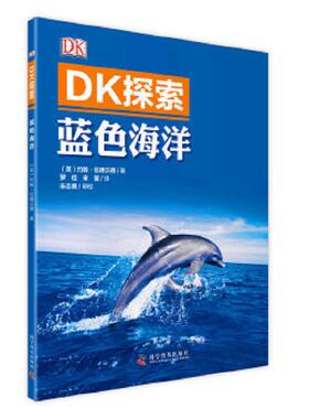 正版速发9787110091784 DK探索 蓝色海洋 （英）约翰·伍德沃德著 科学普及出版社