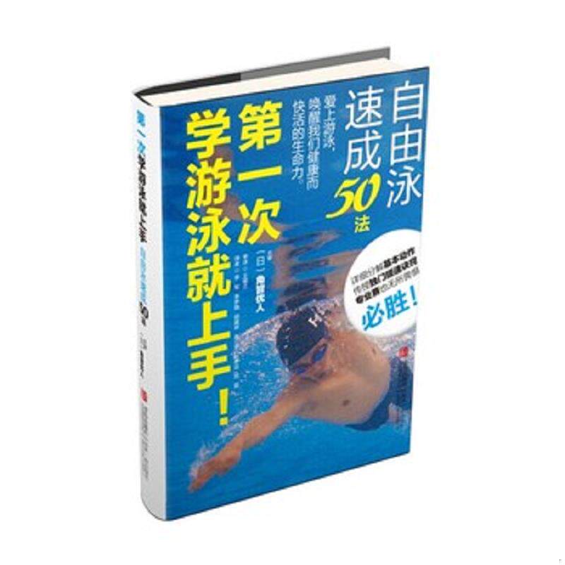 正版速发9787555201151 第一次学游泳就上手！自由泳速成50法 角皆优人主审著作 青岛出版社