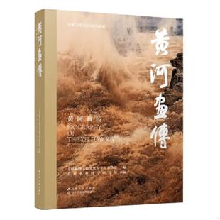 正版速发9787214275493 黄河画传 全国政协文化文史和学习委员会主编,侯全亮撰写 江苏人民出版社