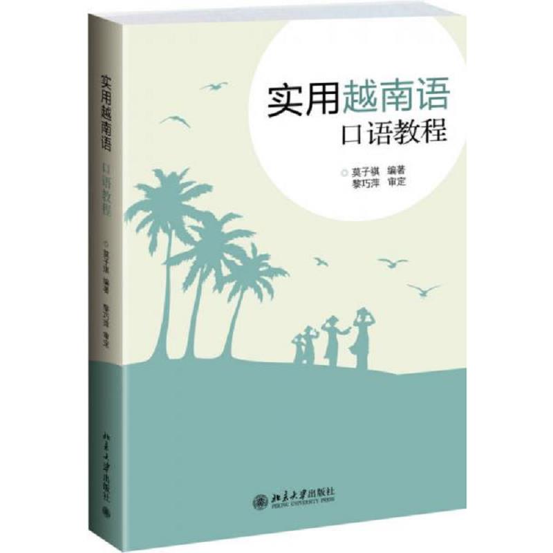 正版速发9787301219591 实用越南语口语教程(附光盘) 莫子祺编著 北京大学出版社