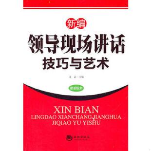 正版速发9787802139329 新编领导现场讲话技巧与艺术（最新版本） 文洁主编 海潮出版社
