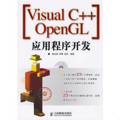 正版速发9787115147974 Visual C++ OpenGL应用程序开发 郭兆荣,李菁,王彦编著 人民邮电出版社