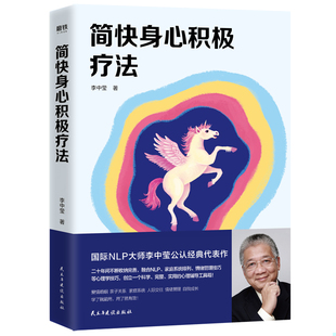 民主與建設(shè)出版 正版 社 李中瑩 李中瑩2019新版 速發(fā)9787513924276 簡(jiǎn)快身心積極療法