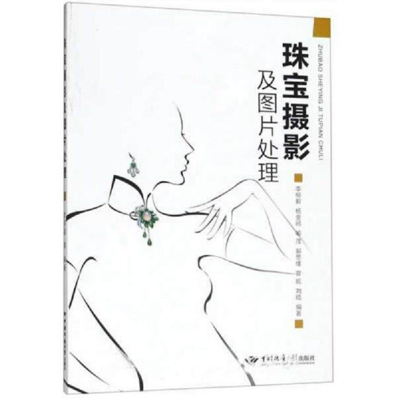 正版速发9787562544937 珠宝摄影及图片处理 李柳毅 中国地质大学出版社