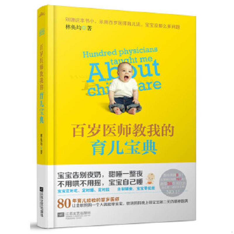 正版速发9787539965390 百岁医师教我的育儿宝典 林奂均著,悦读纪出品 江苏文艺出版社