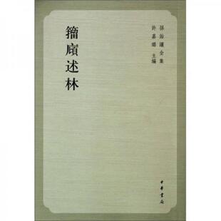 清 籀庼述林 孙诒讓著 许嘉璐主编 中华书局 正版 雪克点校 速发9787101070804