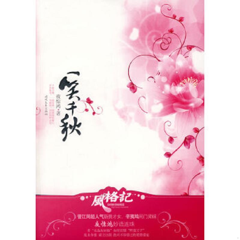 正版速发9787538724936 一笑千秋 夜惊鸿　著 时代文艺出版社