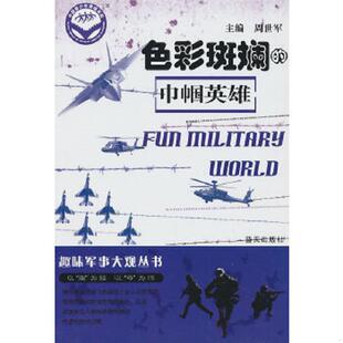 正版速发9787509404287 色彩斑斓的巾帼英雄 周世军 主编 蓝天出版社