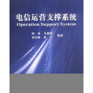 北京邮电大学出版 正版 晓亚等编 电信运营支撑系统 社有限公司 速发9787563507702