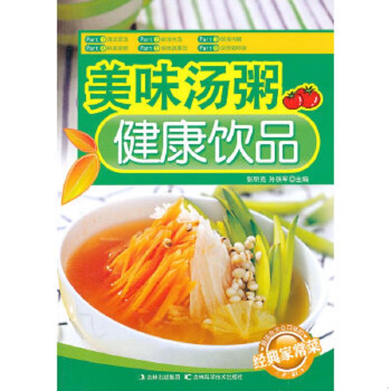 正版速发9787538456691 经典家常菜：美味汤粥 健康饮品 张明亮,孙铁军　主编 吉林科学技术出版社