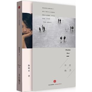 正版速发9787508651392 不在他方 陈绮贞著 中信出版社