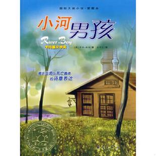 英 小河男孩 鲍勒著 麦倩宜译 社 正版 新蕾出版 速发9787530732878