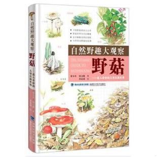 邵廣昭 自然野趣大觀察·魚類 速發9787533548445 福建科技社 黃崑謀 賴百賢 陳麗淑 正版
