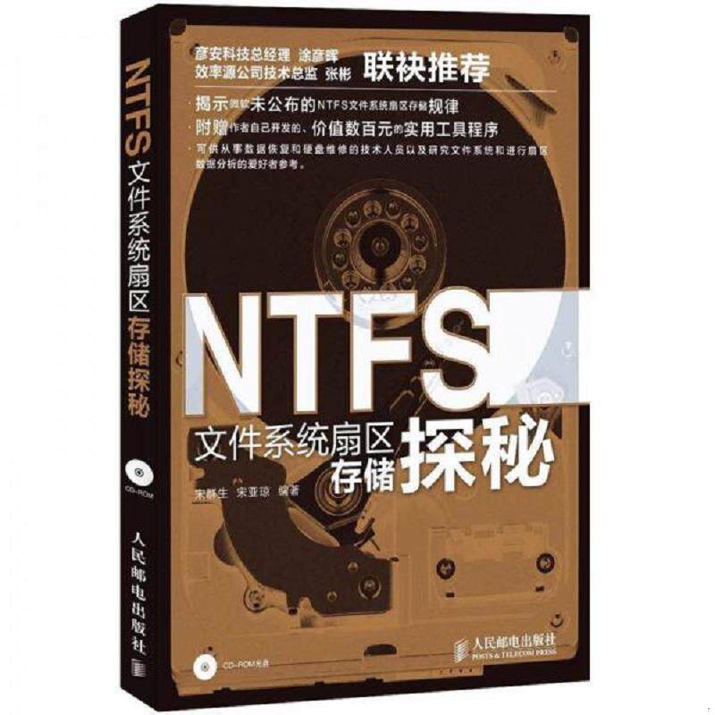正版速发NTFS文件系统扇区存储探秘 宋群生,宋亚琼编著 人民邮电出版社图片