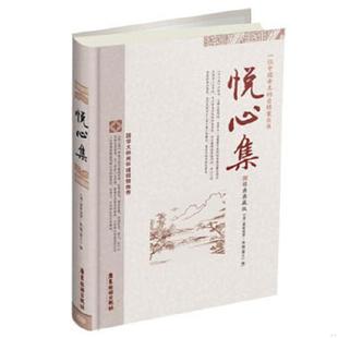 速发9787807665106 广东旅游出版 悦心集 爱新觉罗.胤G 社 清 正版