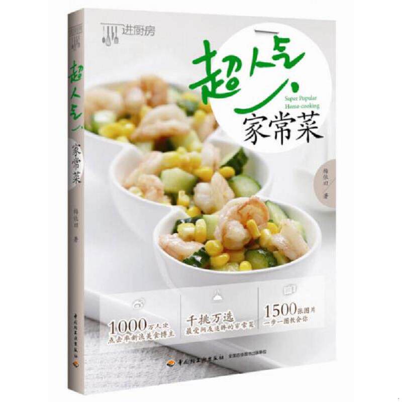 正版速发9787518401949 超人气家常菜 梅依旧著 中国轻工业出版社