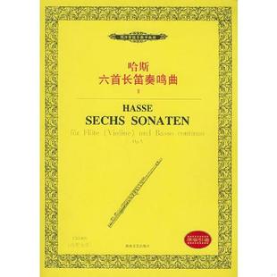 湖南文艺出版 正版 德国布赖特科普夫与黑泰尔公司编 哈斯六首长笛奏鸣曲——西洋管弦乐教学曲库 社 速发9787540430788