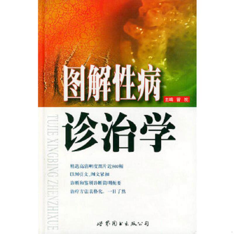 正版速发9787506242103 图解性病诊治学 曾抗主编 世界图书出版公司