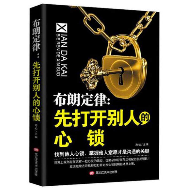 正版速发布朗定律：先打开别人的心锁 海松 黑龙江美术出版社图片