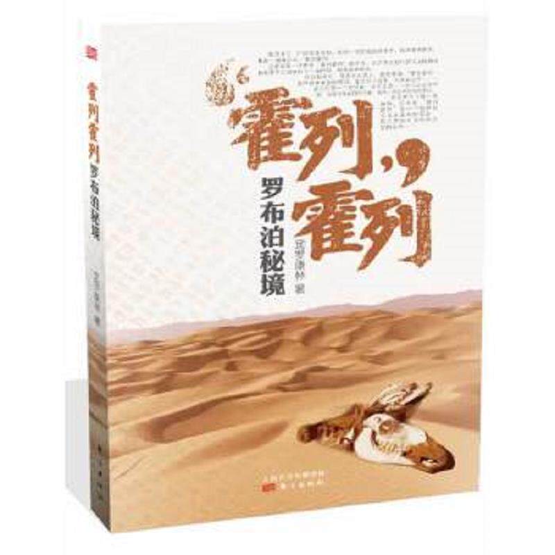 正版速发9787506072823 霍列霍列：罗布泊秘境 觉罗康林 东方出版社
