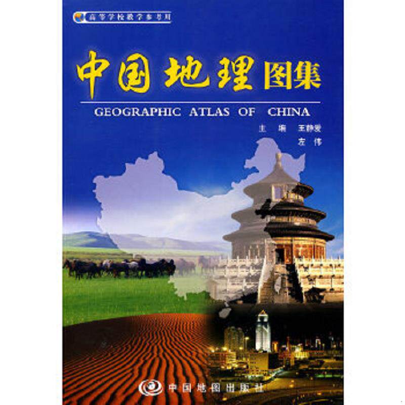 正版速发9787503153037 中国地理图集【正版 塑封 发货快】A2 主编王静爱,左伟 中国地图出版社