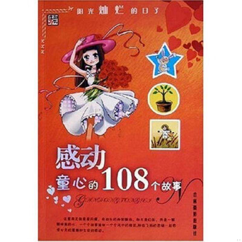 正版速发9787806068151 感动童心的108个故事 李杰 吉林摄影出版社