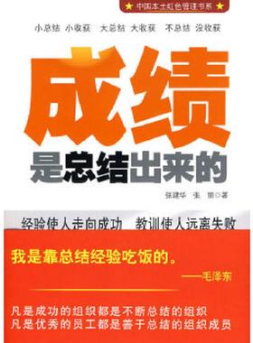 正版速发9787200080179 正版实拍 成绩是总结出来的H37133 张建华,张丽著 北京出版社
