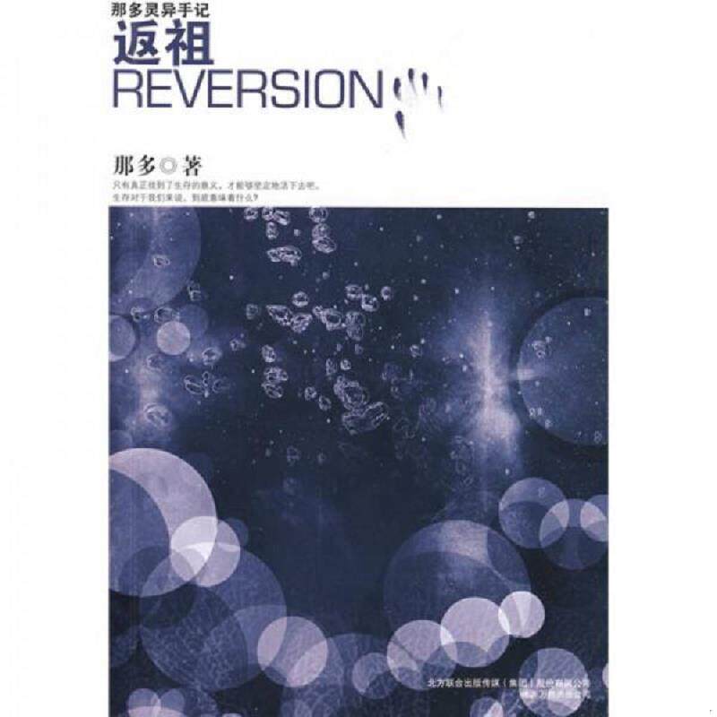 正版速发9787807599845 返祖 那多著 万卷出版公司