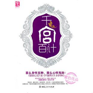 浓郁 千宫百计 湖南人民 速发9787543872950 正版