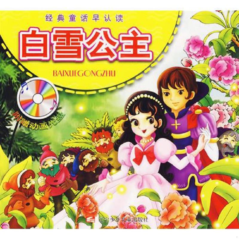 正版速发9787531543473 白雪公主（注音版,彩图版,/经典童话早认读）无光盘 杉水 辽宁少年儿童出版社