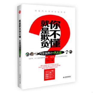 水利水电出版 正版 小二 就是欺负你不懂：汽车保养之一汽大众 社 速发9787517023852