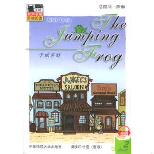 美 卡城名蛙 马克·吐温著 克莱门改编 社 正版 华东师范大学出版 速发9787561735831