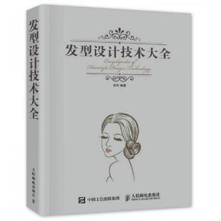 正版 工具书 人民邮电出版 社 发型设计师必备 安洋 美工人员 实用基本发型设计 速发9787115425652 横16开