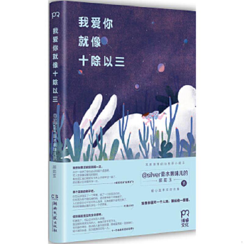 正版速发9787540472450 我爱你就像十除以三 silver是水果味儿的（颜茹玉） 湖南文艺出版社