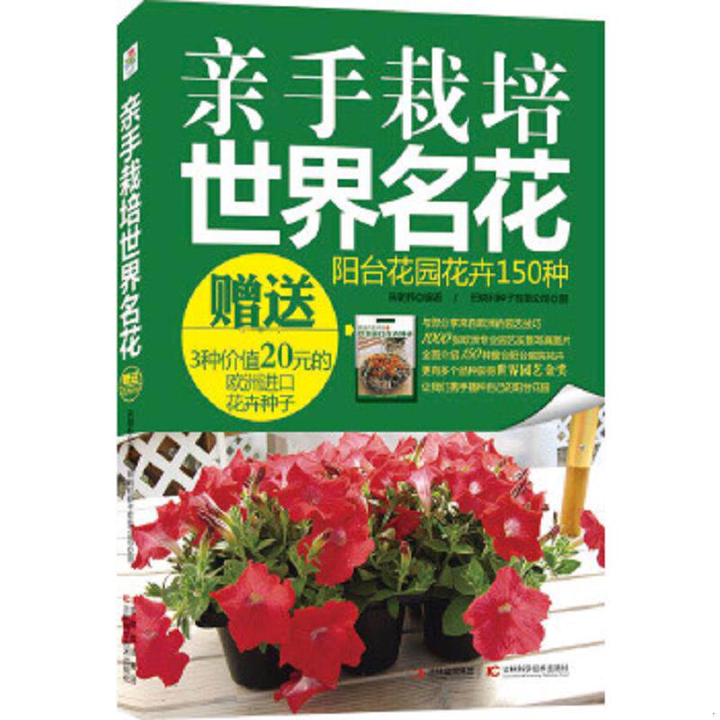 正版速发9787538456486 亲手栽培世界名花 朱朝伟 吉林科学技术出版社