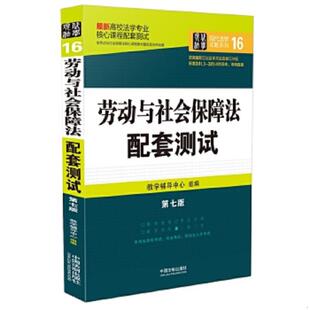 速发9787509366110 教学辅导中心组编 最新 第七版 中国法制出 高校法学专业核心课程配套测试：劳动与社会保障法配套测试 正版