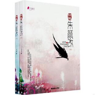 正版速发9787505420670 只是朱颜改（下） 右耳著 朝华出版社