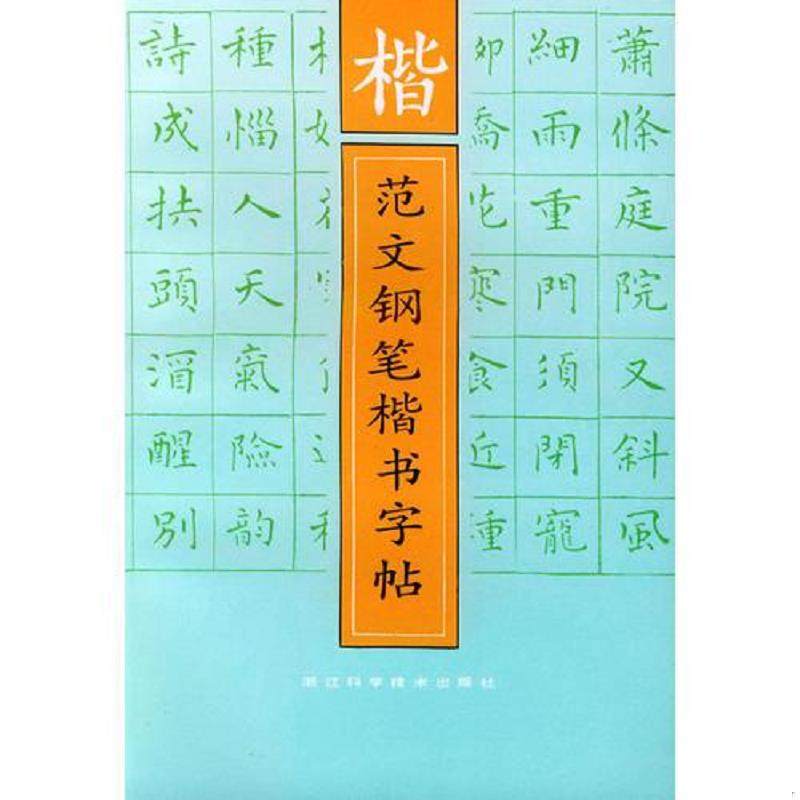 正版速发9787534103339 楷范文钢笔楷书字帖 王介南等编 浙江科学技术出版社,书籍/杂志/报纸,书法/篆刻/字帖书籍,淘宝优惠券,粉丝福利购,淘宝优惠卷