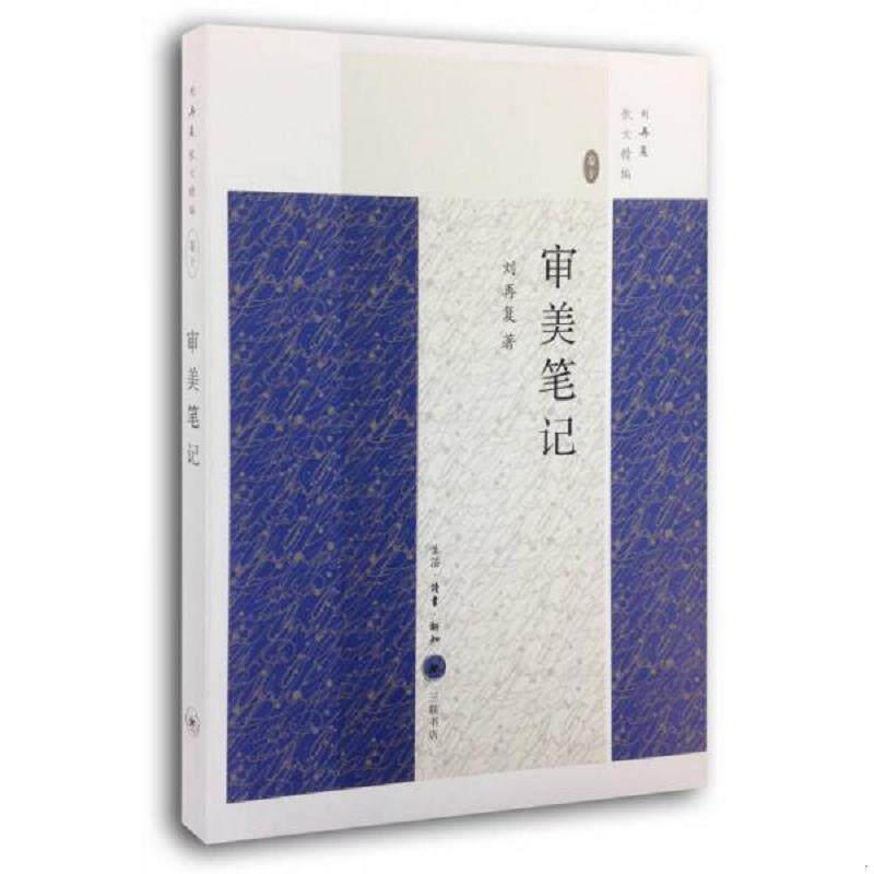 正版速发9787108048745 审美笔记 刘再复 著 生活.读书.新知三联书店