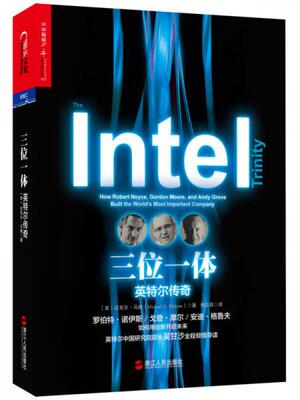 正版速发9787213065972 三位一体：英特尔传奇 （美）马隆著,黄亚昌译 浙江人民出版社
