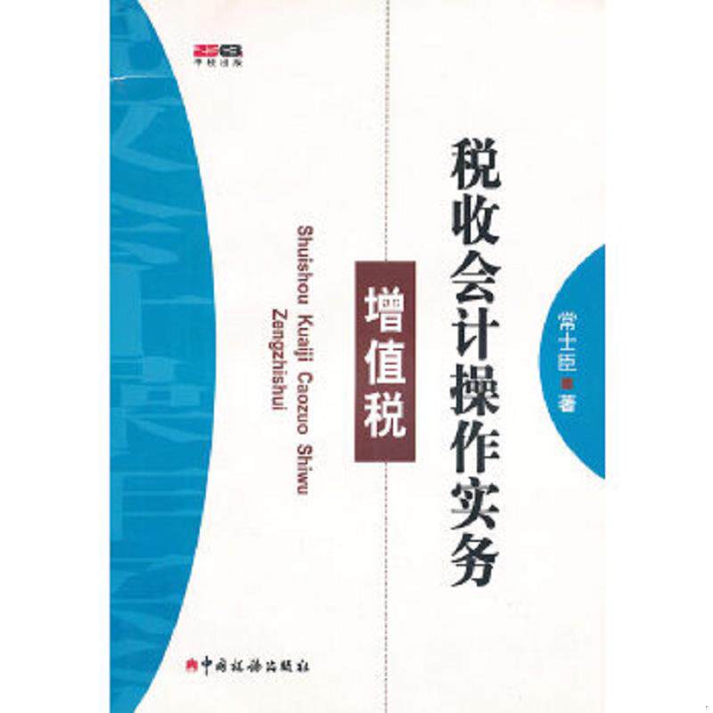 正版速发9787802354494 税收会计操作实务：增值税 常士臣　著 中国税务出版社