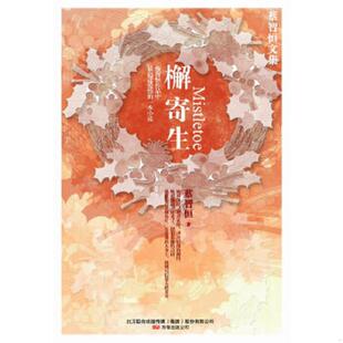 万卷出版 正版 蔡智恒AFT 檞寄生 公司 速发9787547008379