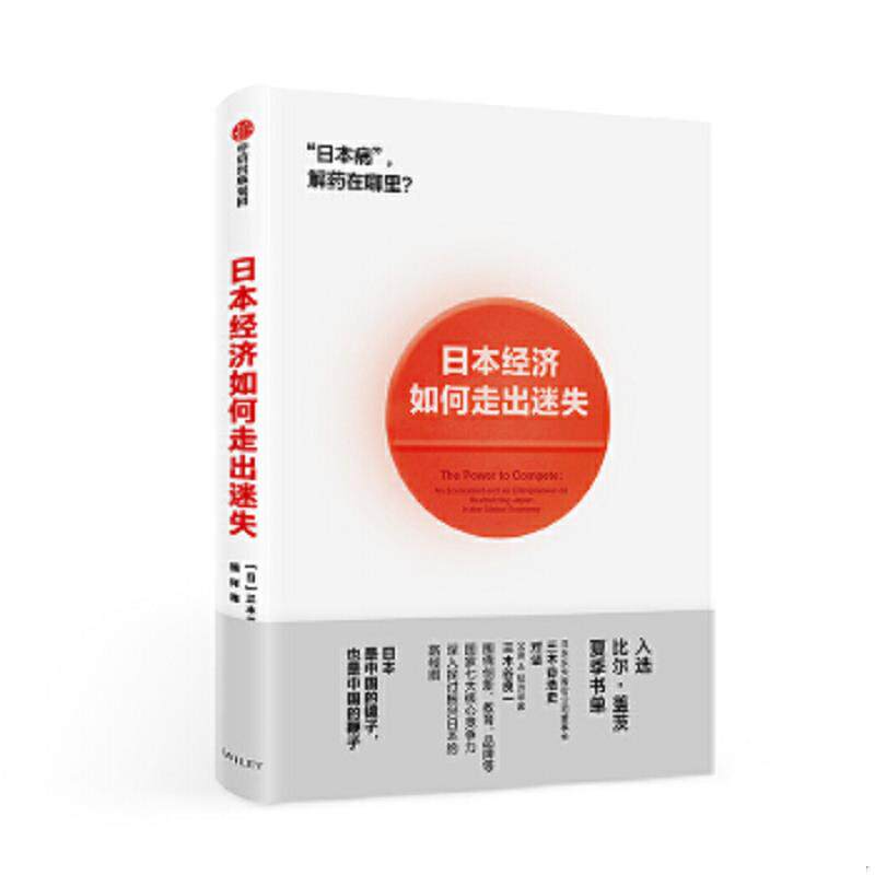 正版速发【正版二手,可能有字迹】日本经济如何走出迷失 日三木谷浩史三木谷良一 三木谷浩史,三木谷良一 中信出版社图片