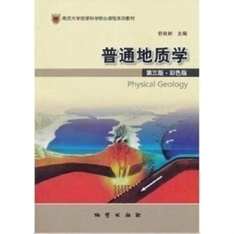 正版速发9787116064911 【正版9成新】普通地质学 第三版彩色版 舒良树 地质出版社 9787116064911【北9】【259(2024+2025)】 舒良