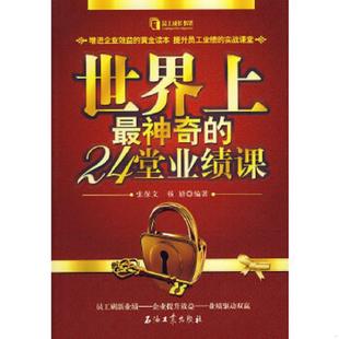 24堂业绩课 世界上最神奇 张保文 杨婧 社 正版 石油工业出版 速发9787502175016