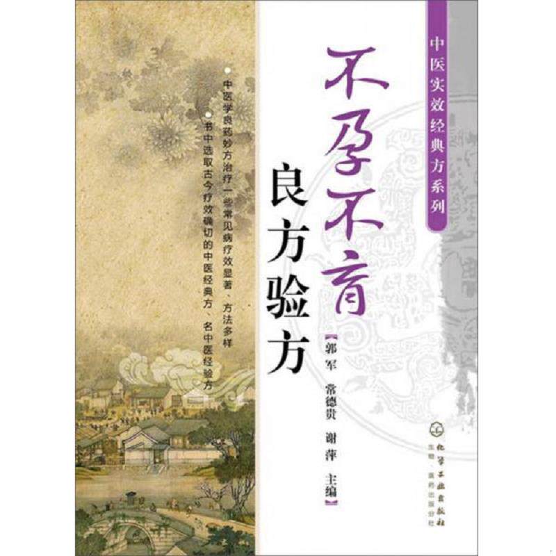 正版速发9787122179104 实用不孕不育诊断与治疗+不孕不育名方精选(第2版)  正版2本 临床基础检验学技术中医入门书零基础学医学类