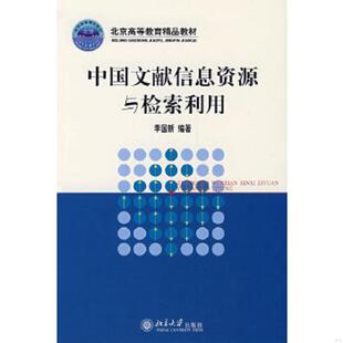 北京大学出版 正版 李国新 中国文献信息资源与检索利用 社 速发9787301076774
